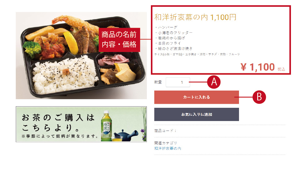 商品をお買い物かごに入れる