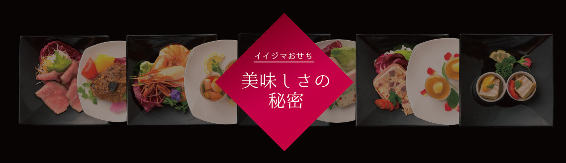 イイジマのおせちの美味しさの秘密